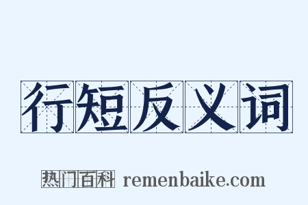 行短反义词是什么意思的图片
